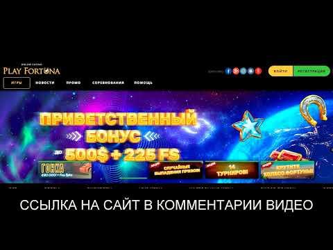 казино плей фортуна официальный сайт