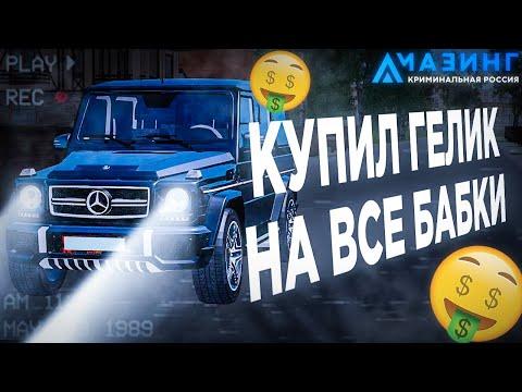 КУПИЛ ГЕЛИК НА ВСЕ БАБКИ В GTA CRMP! НА AMAZING RP!