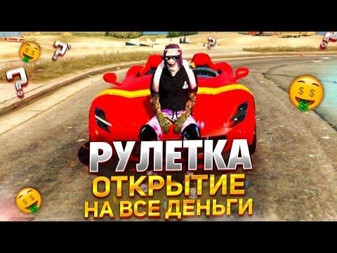 ОТКРЫЛ НОВУЮ РУЛЕТКУ НА ВСЕ ДЕНЬГИ В GTA 5 RP GRAND RP