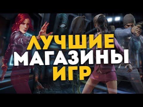 ТОП 9 МАГАЗИНОВ С ИГРАМИ, КОТОРЫЕ НЕ КИДАЮТ! | ЛУЧШИЕ МАГАЗИНЫ КЛЮЧЕЙ | САМЫЕ ЧЕСТНЫЕ МАГАЗИНЫ ИГР