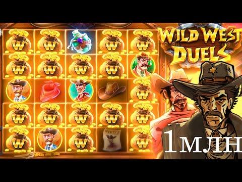 КРУПНЫЙ ЗАНОС! WILD WEST DUELS (Bonus Buys) ВЫИГРАЛ МИЛЛИОН В ОНЛАЙН КАЗИНО SPINBETTER КАЗИНО ЗАНОСЫ