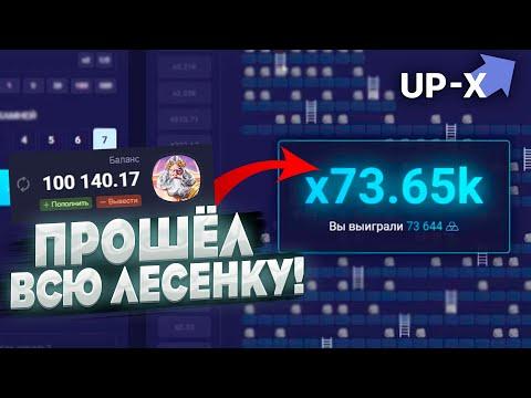 UP X ПРОШЕЛ ЛЕСЕНКУ! АП ИКС ПРОМОКОД И ТАКТИКА