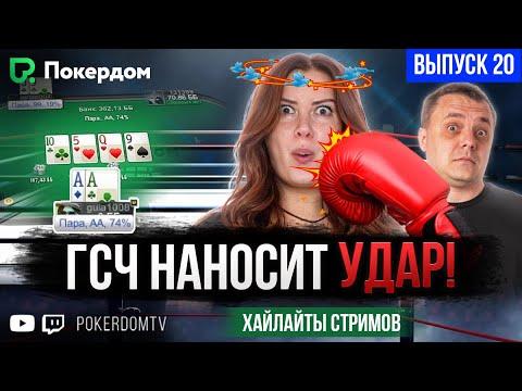 ГСЧ бьёт в челюсть! Покер нарезка хайлайтов Покердом ТВ / №20