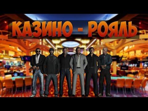 КАЗИНО РОЯЛЬ [Majestic RP|SA-MP|#36]