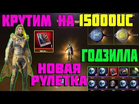 PUBG Mobile ЗАДОНАТИЛ 25000 UC В ИГРУ ! КРУТИМ НОВУЮ РУЛЕТКУ - ГОДЗИЛЛА В ПУБГ МОБАЙЛ ! ТОПОВЫЙ ДРОП