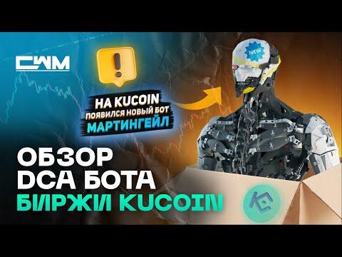 Обзор DCA бота биржи KuCoin. На KuCoin появился новый бот мартингейл.