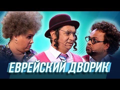 Еврейский дворик — Уральские Пельмени | Азбука Уральских Пельменей - С