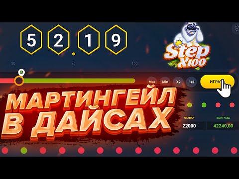 РАБОТАЕТ ЛИ МАРТИНГЕЙЛ В ДАЙСАХ НА СТЕПХ100? STEPX100