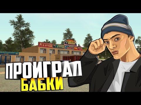 Проиграл бабки в казино - Amazing RP (CRMP)