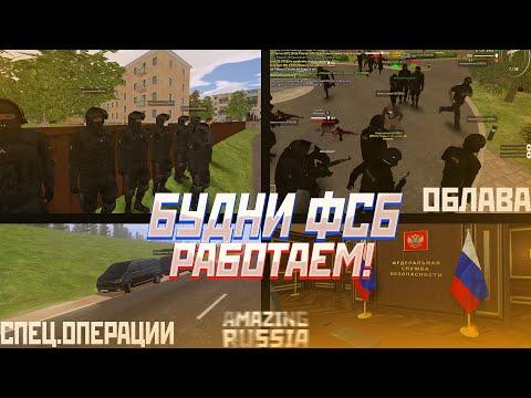 #2 БУДНИ ФСБ ОБЛАВА И ПЕРЕСТРЕЛКИ, ПОИМКА ПРЕСТУПНИКОВ НА AMAZING RP RUSSIA CRMP I Amazing RP I Gold