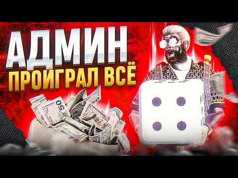 АДМИН ПРОИГРАЛ ВСЕ ДЕНЬГИ В КАЗИНО И ЗАБАНИЛ ВЕСЬ СЕРВЕР GTA 5 RP - АДМИН БУДНИ MAJESTIC RP