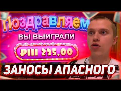 Заносы Апасного | Апасный играет в казино | Apasnayaryka