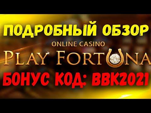 PLAY FORTUNA КАЗИНО. ПОДРОБНЫЙ ОБЗОР ПЛЕЙ ФОРТУНА КАЗИНО ОНЛАЙН