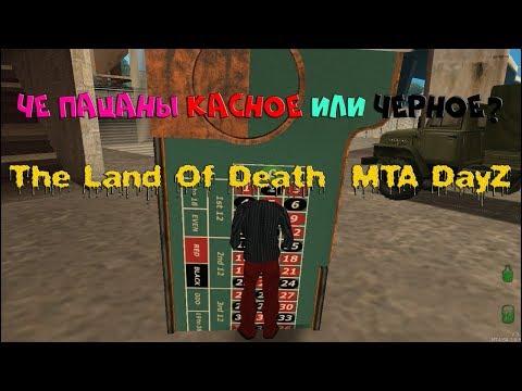 СТАВИМ ПАРНИ СТАВКИ ЧЕРНОЕ ИЛИ КРАСНОЕ??? The Land Of Death  MTA DayZ