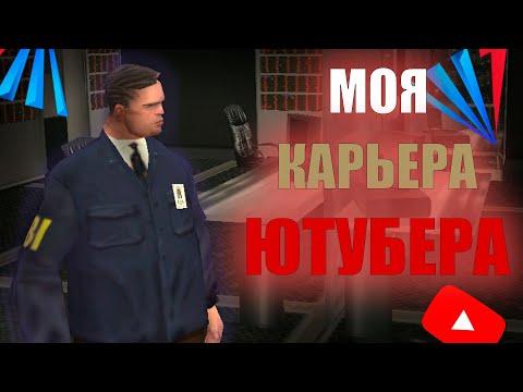 МОЯ КАРЬЕРА ЮТУБЕРА 2017-2023 / ARIZONA RP YAVA! (SAMP)