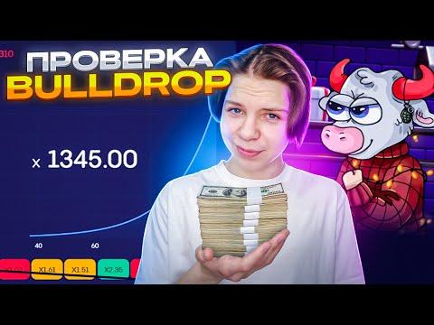 ПРОВЕРКА BULLDROP НА ЧЕСТНОСТЬ | НОВОЕ ОБНОВЛЕНИЕ,КЕЙСЫ,КРАШ,МОНЕТКА | БУЛЛ ДРОП ОТКРЫТИЕ КЕЙСОВ