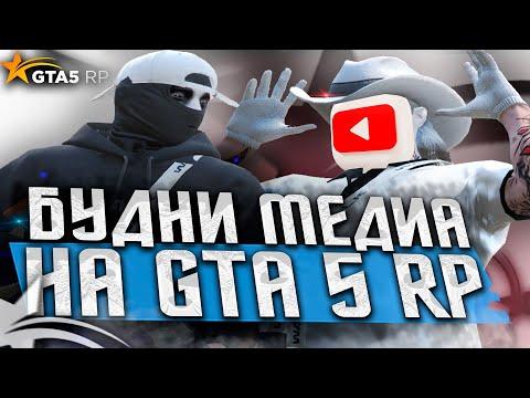 БУДНИ МЕДИА НА GTA 5 RP | ГТА 5 РП | Davis, Redwood | Промокод: ICY