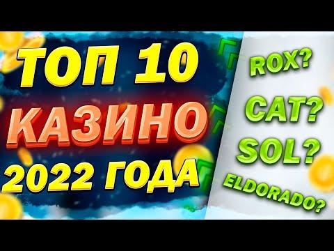 ТОП ЛУЧШИХ ОНЛАЙН КАЗИНО 