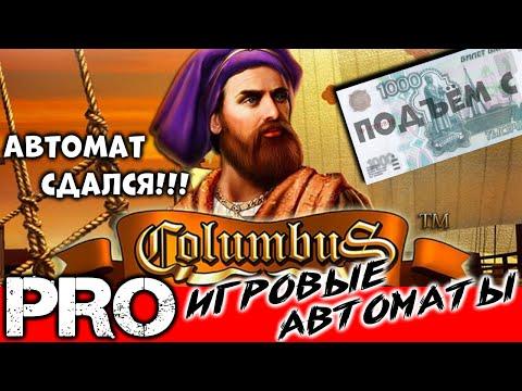 Подъём с 1000 рублей на Columbus не в казино вулкан а на игровом автомате