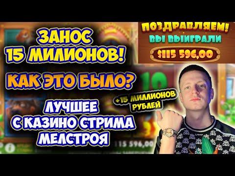 ЗАНОС 15 МИЛЛИОНОВ - МЕЛСТРОЙ ИГРАЕТ В КАЗИНО - ЛУЧШЕЕ СО СТРИМА МЕЛСТРОЯ #mellstroy #мелстрой