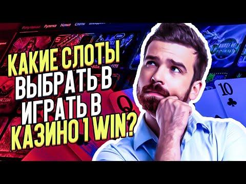 КАЗИНО 1ВИН КАК ВЫБРАТЬ СЛОТЫ? Лучшие слоты на выбор 1вин казино