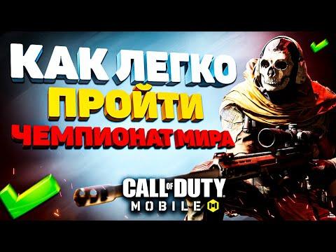 КАК БЫСТРО ПРОЙТИ ЧЕМПИОНАТ МИРА CALL OF DUTY MOBILE | лучшая сборка кал оф дьюти мобайл