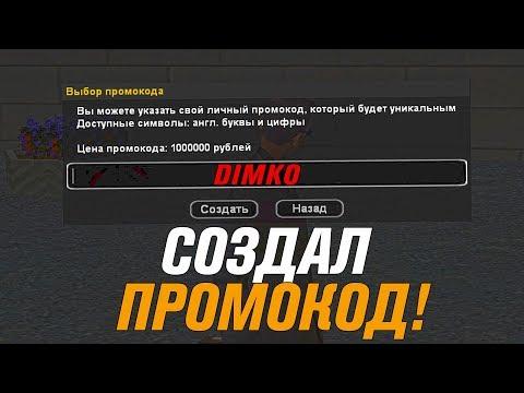 Сделал СВОЙ личный ПРОМОКОД - GTA CRMP (AMAZING RP)