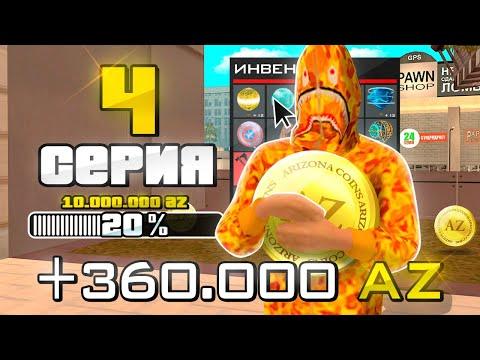 ПУТЬ ДО 10.000.000 ДОНАТА на ARIZONA RP #4 GTA SAMP