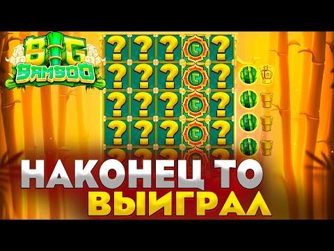 СЕГОДНЯ Я ВЫИГРАЛ | РИСКНУЛ И УДАЧА МНЕ ПОМОГЛА | BIG BAMBOO И НОВЫЙ СЛОТ