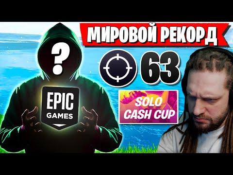 ЧИТЕР ПОСТАВИЛ МИРОВОЙ РЕКОРД В ФОРТНАЙТ! 63 КИЛЛА НА SOLO CASH CUP В ФОРТНАЙТ