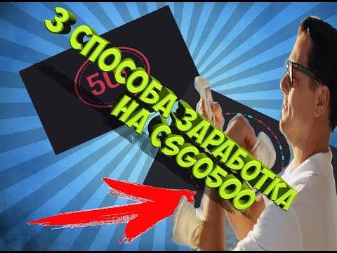 3 СПОСОБА ЗАРАБОТКА НА CSGO500, ТАКТИКИ И СТРАТЕГИИ