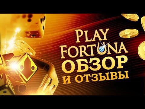 Что думают игроки про казино Play Fortuna ? | Обзор | Отзывы