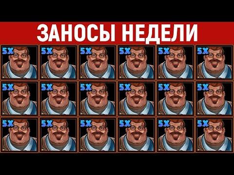 ЗАНОСЫ НЕДЕЛИ.ТОП 10 больших выигрышей. Занос X25000. 501 выпуск