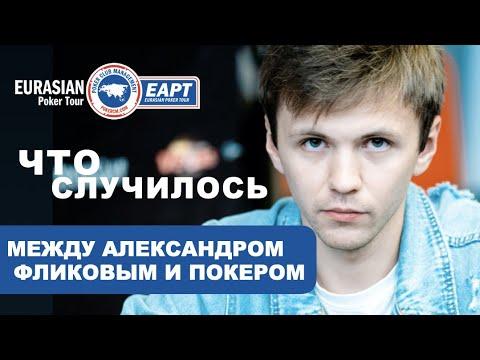 EAPT Алтай: Что случилось между Александром Фликовым и покером