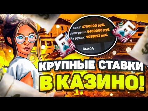 ОЧЕНЬ КРУПНЫЕ СТАВОЧКИ В КАЗИНО