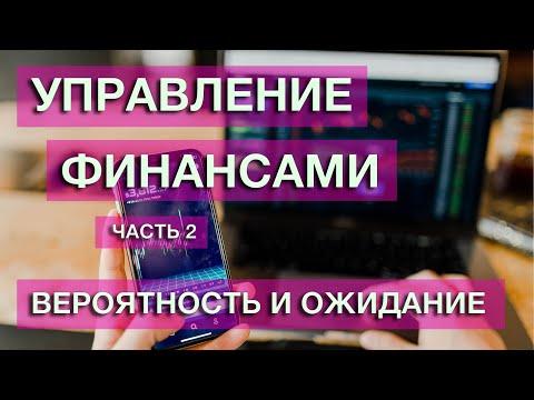 Управление личными финансами. Часть 2. Вероятность и ожидание.