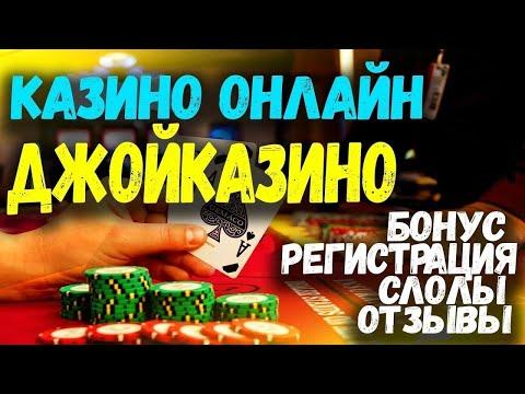 Джойказино официальный сайт 