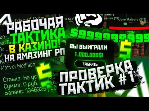 РАБОЧАЯ ТАКТИКА В КАЗИНО НА АМАЗИНГ РП! ПРОВЕРКА ТАКТИК В GTA CRMP #1