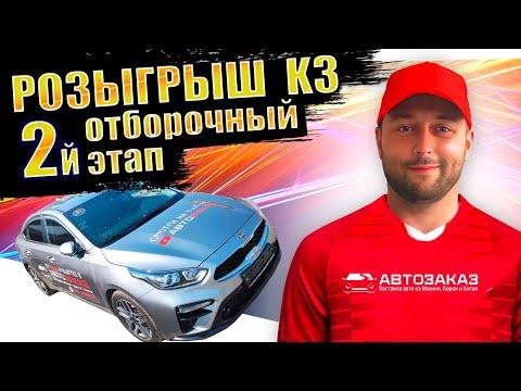 ВТОРОЙ ТУР РОЗЫГРЫША КИА к3❗️ДОП СПИСОК ФИНАЛИСТОВ❗️