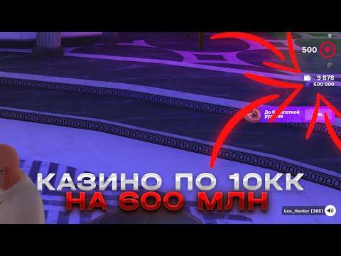 КАЗИНО НА 600 МЛН! ОГРОМНЫЕ СТАВКИ ПО 10КК - AMAZING RP | GTA CRMP