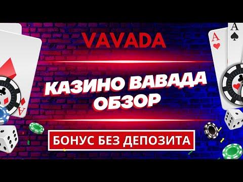 VAVADA СЛОТЫ – самый полный обзор на YouTube. Подарок закреплен.