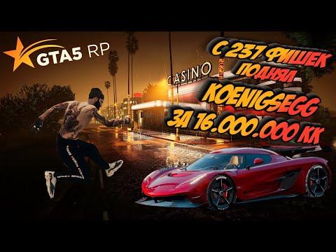 С 237 ФИШЕК ПОДНЯЛ 100.000 ФИШЕК В КАЗИНО GTA 5 RP | КАК ВЫИГРАТЬ С КОПЕЕК ПО ЧИСЛАМ !?