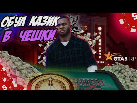 СТРОГО БЕЗ ТИЛЬТА КАЗИНО GTA 5 RP ПОДНЯЛ (КСТА А Я В БАНЕ НА 30 ДНЕЙ)