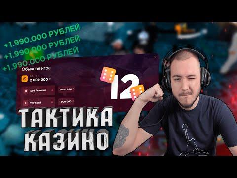 РАБОЧАЯ ТАКТИКА ДЛЯ КАЗИНО!? НА РАДМИР КРМП