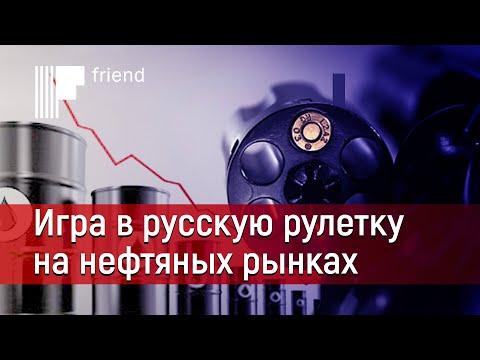 Игра в русскую рулетку на нефтяных рынках. Что происходит с ценами на нефть?