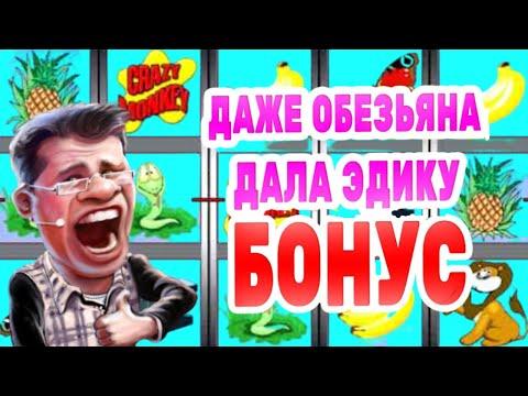 ЗАНОСЫ НЕДЕЛИ В ОНЛАЙН КАЗИНО ВУЛКАН / КАК ИГРАТЬ В ОБЕЗЬЯНА ИГРОВЫЕ АВТОМАТЫ / ОТЗЫВЫ /  ВЫИГРАТЬ