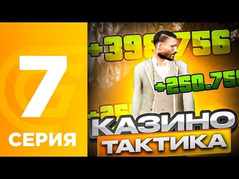 ПУТЬ БОМЖА на ГРАНД МОБАЙЛ #7 - ТАКТИКА В КАЗИНО НА GRAND MOBILE! L CRMP MOBILE