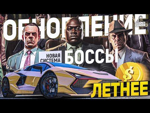 GRAND GTA 5 RP - ЛЕТНЕЕ ОБНОВЛЕНИЕ