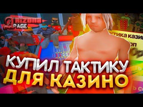 КУПИЛ ТАКТИКУ на КАЗИНО у ЮТУБЕРА на ARIZONA RP PAGE (ГТА САМП)